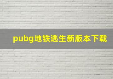 pubg地铁逃生新版本下载