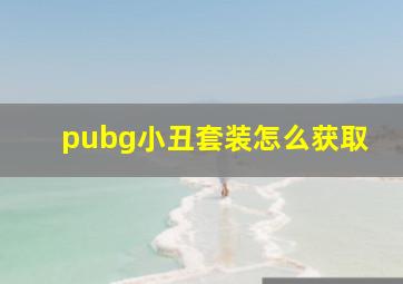 pubg小丑套装怎么获取