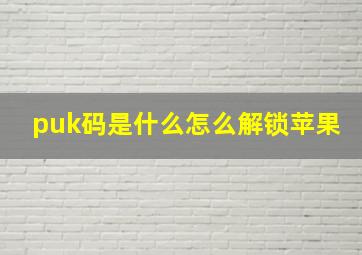 puk码是什么怎么解锁苹果