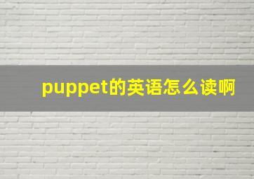 puppet的英语怎么读啊