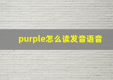 purple怎么读发音语音