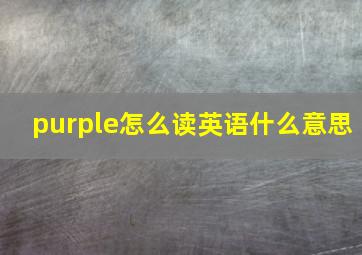 purple怎么读英语什么意思