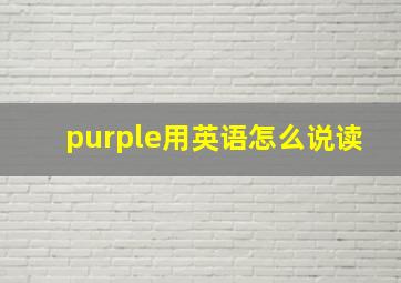 purple用英语怎么说读