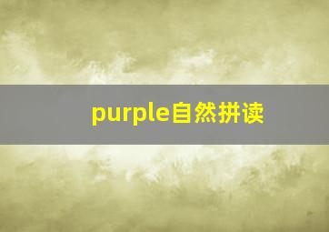 purple自然拼读