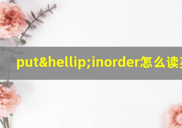 put…inorder怎么读英语