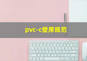 pvc-c壁厚规范