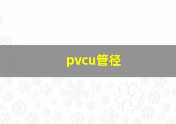 pvcu管径