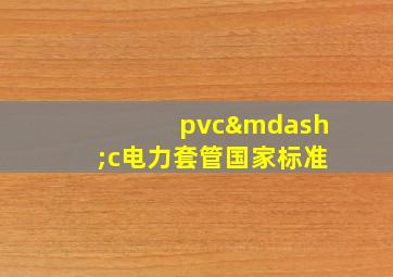 pvc—c电力套管国家标准