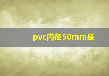 pvc内径50mm是