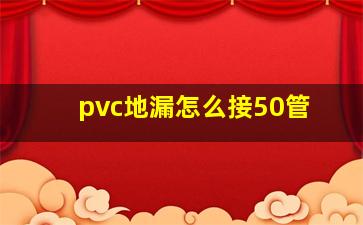 pvc地漏怎么接50管