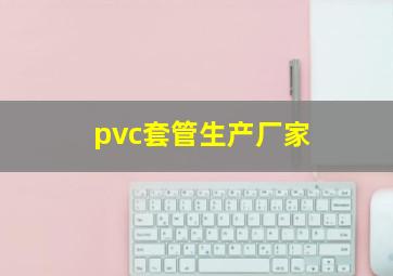 pvc套管生产厂家