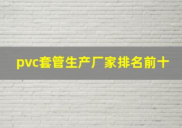 pvc套管生产厂家排名前十