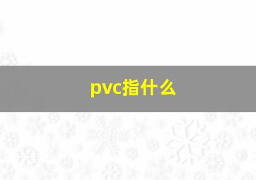 pvc指什么