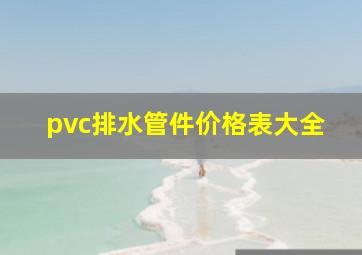 pvc排水管件价格表大全