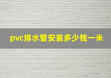 pvc排水管安装多少钱一米