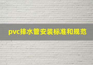 pvc排水管安装标准和规范