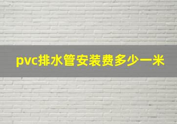 pvc排水管安装费多少一米