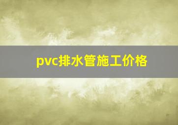 pvc排水管施工价格