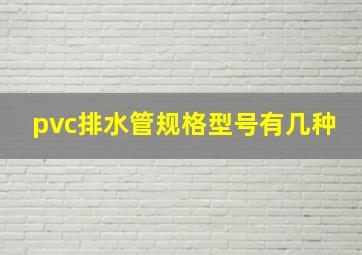 pvc排水管规格型号有几种