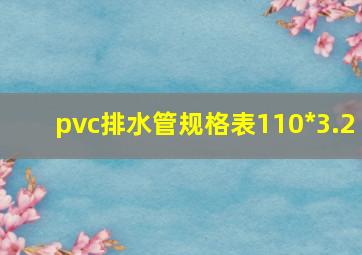 pvc排水管规格表110*3.2