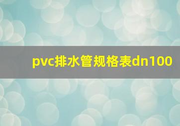 pvc排水管规格表dn100