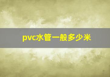 pvc水管一般多少米