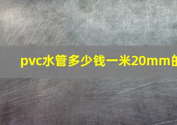 pvc水管多少钱一米20mm的