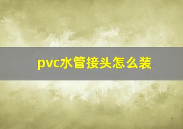 pvc水管接头怎么装