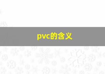 pvc的含义