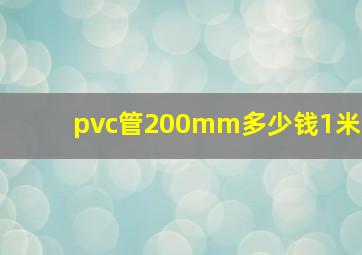 pvc管200mm多少钱1米