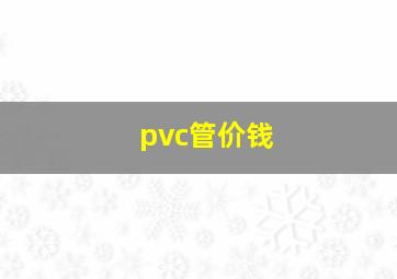 pvc管价钱