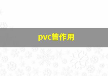 pvc管作用