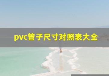 pvc管子尺寸对照表大全