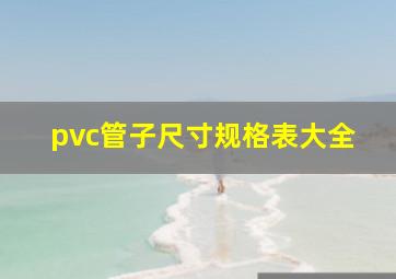 pvc管子尺寸规格表大全