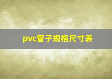 pvc管子规格尺寸表