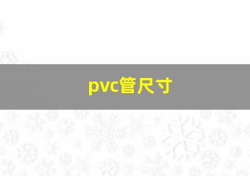 pvc管尺寸