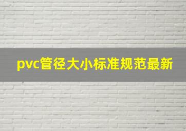 pvc管径大小标准规范最新