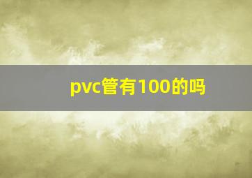 pvc管有100的吗