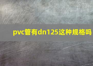 pvc管有dn125这种规格吗