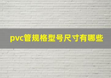 pvc管规格型号尺寸有哪些