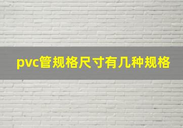 pvc管规格尺寸有几种规格