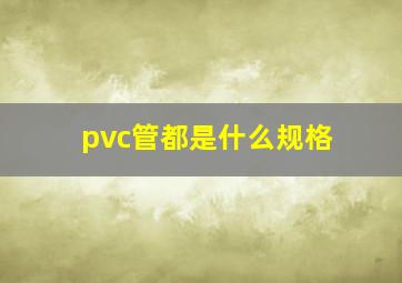 pvc管都是什么规格