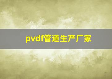 pvdf管道生产厂家