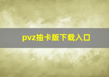 pvz抽卡版下载入口