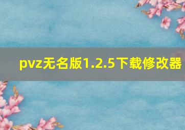 pvz无名版1.2.5下载修改器