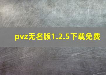 pvz无名版1.2.5下载免费