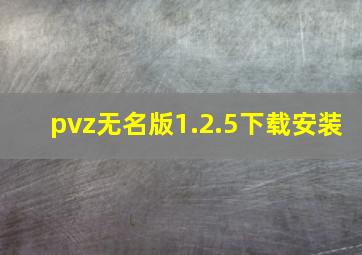 pvz无名版1.2.5下载安装