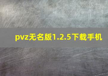 pvz无名版1.2.5下载手机