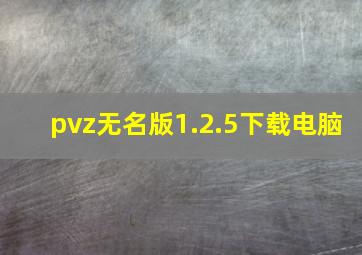 pvz无名版1.2.5下载电脑