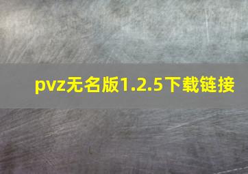 pvz无名版1.2.5下载链接